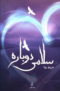 سلامی دوباره